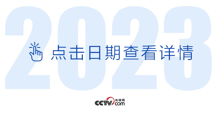 天天學(xué)習(xí)丨中南海月刊（2023.01）