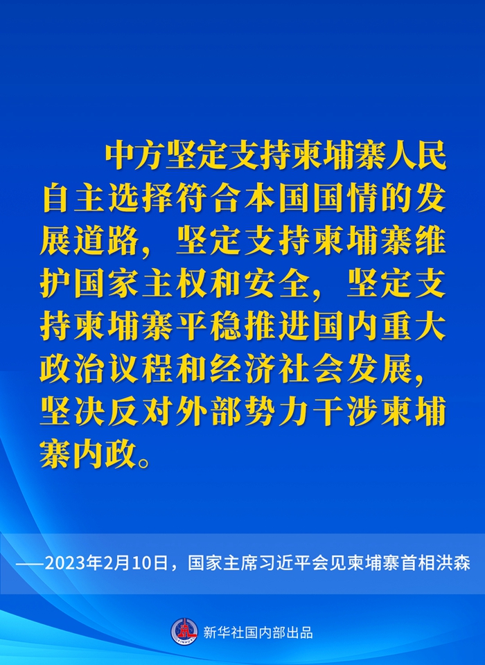 要點(diǎn)速覽丨會(huì)見柬埔寨首相洪森，習(xí)近平主席這樣說