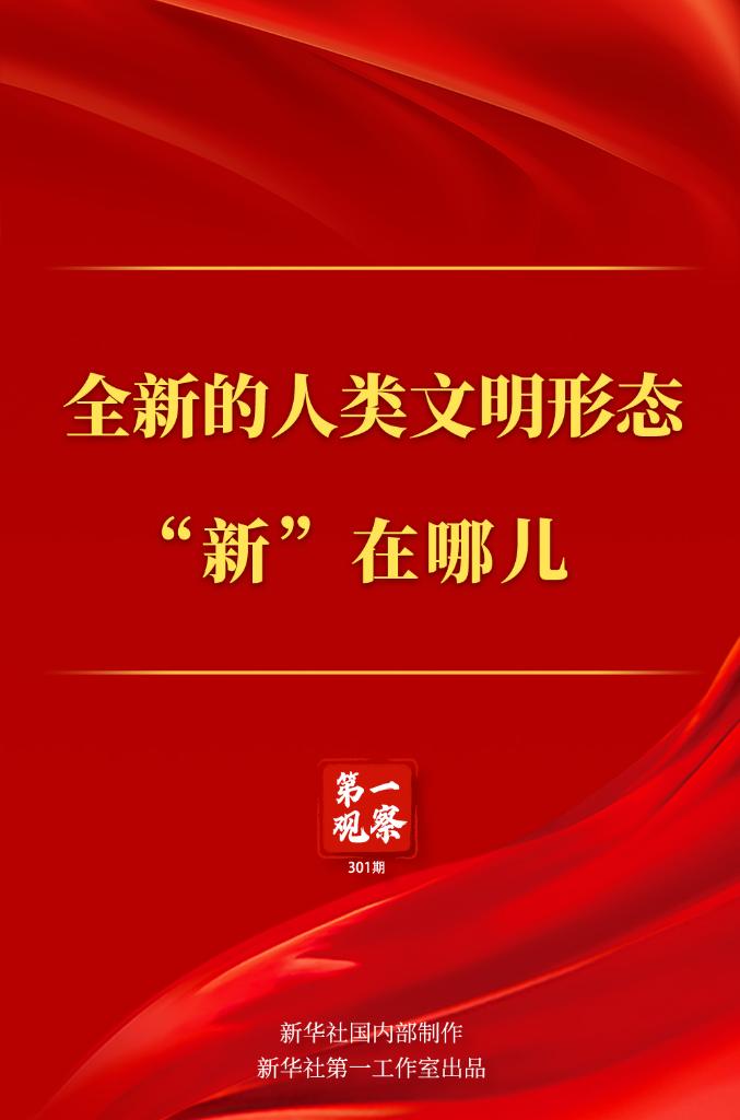 第一觀察丨全新的人類文明形態(tài)“新”在哪兒