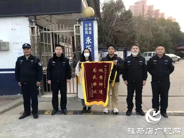 為民解難題！平輿縣公安局永樂(lè)派出所一天獲贈(zèng)三面錦旗