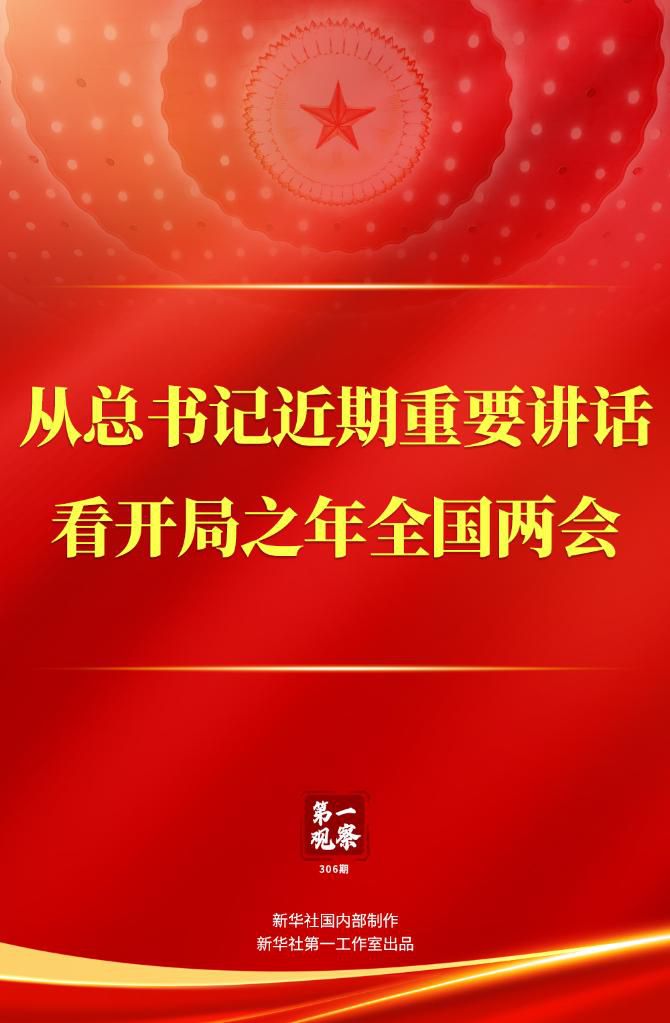 第一觀察｜從總書(shū)記近期重要講話看開(kāi)局之年全國(guó)兩會(huì)