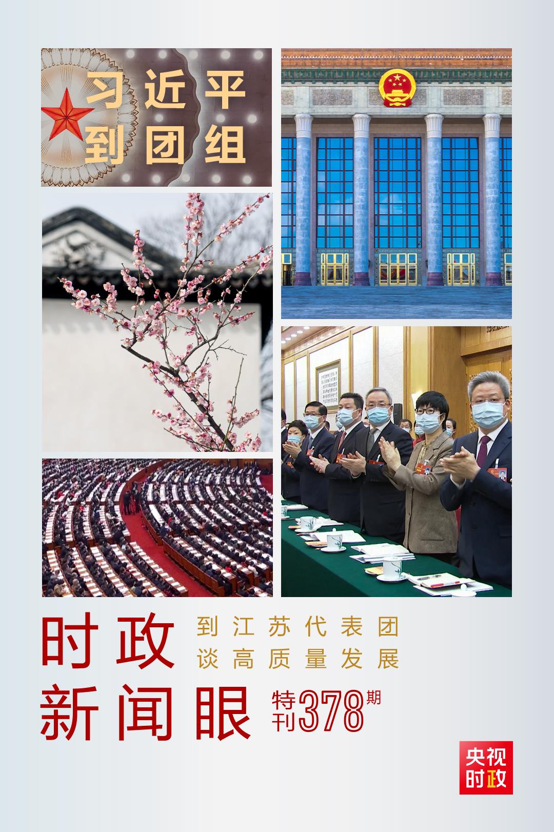 時(shí)政新聞眼丨今年兩會(huì)首次到團(tuán)組，習(xí)近平強(qiáng)調(diào)牢牢把握這個(gè)“首要任務(wù)”