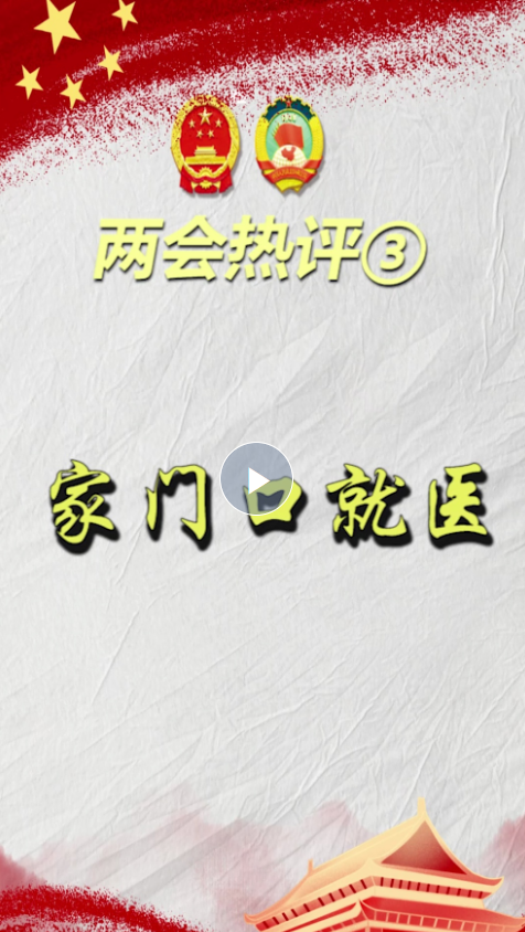 兩會(huì)熱評(píng)③｜家門口就醫(yī)