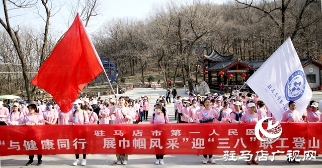 駐馬店市第一人民醫(yī)院舉辦迎“三八”登山活動