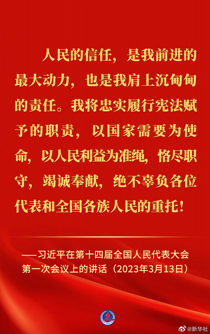 習近平在第十四屆全國人民代表大會第一次會議上的講話金句