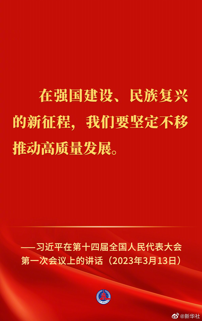 習近平在第十四屆全國人民代表大會第一次會議上的講話金句