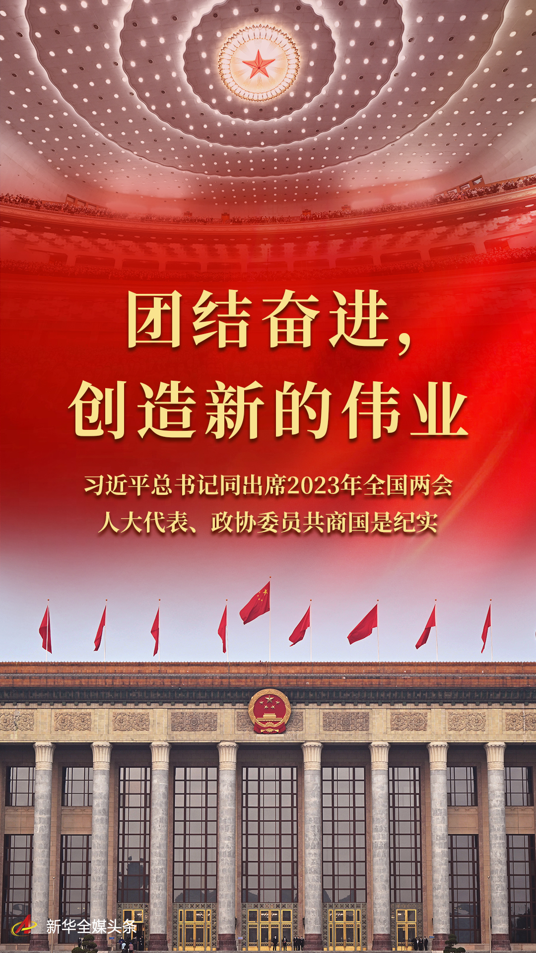 團結(jié)奮進，創(chuàng)造新的偉業(yè)——習(xí)近平總書記同出席2023年全國兩會人大代表、政協(xié)委員共商國是紀(jì)實