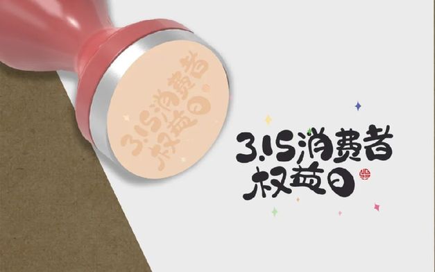 叮！您有一份消費(fèi)提示，請查收｜3·15 國際消費(fèi)者權(quán)益日