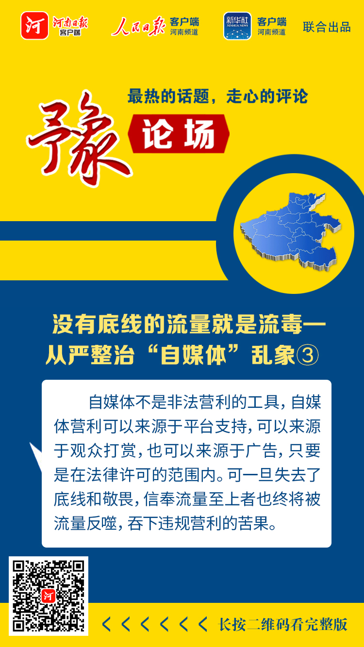 豫論場丨沒有底線的流量就是流毒——從嚴整治“自媒體”亂象③