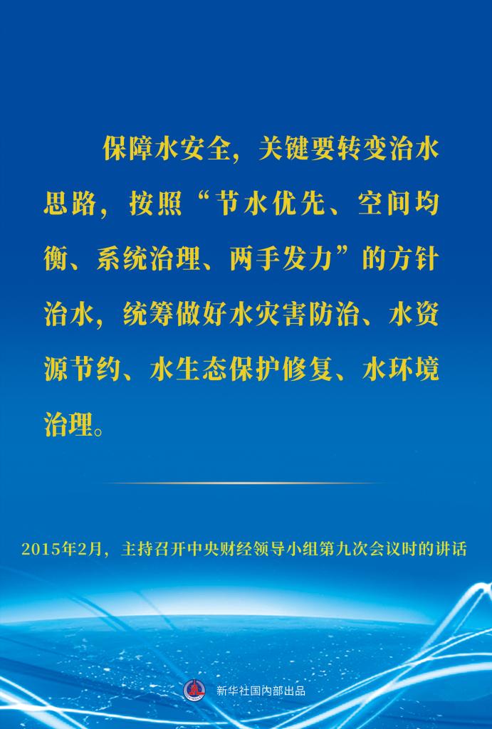 世界水日，重溫習(xí)近平總書記治水護(hù)水節(jié)水用水重要論述