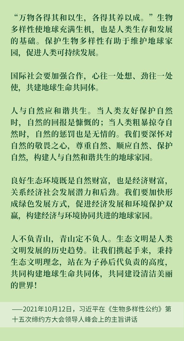 關(guān)于生物多樣性保護(hù)，習(xí)近平主席在3次國際會(huì)議上這樣強(qiáng)調(diào)