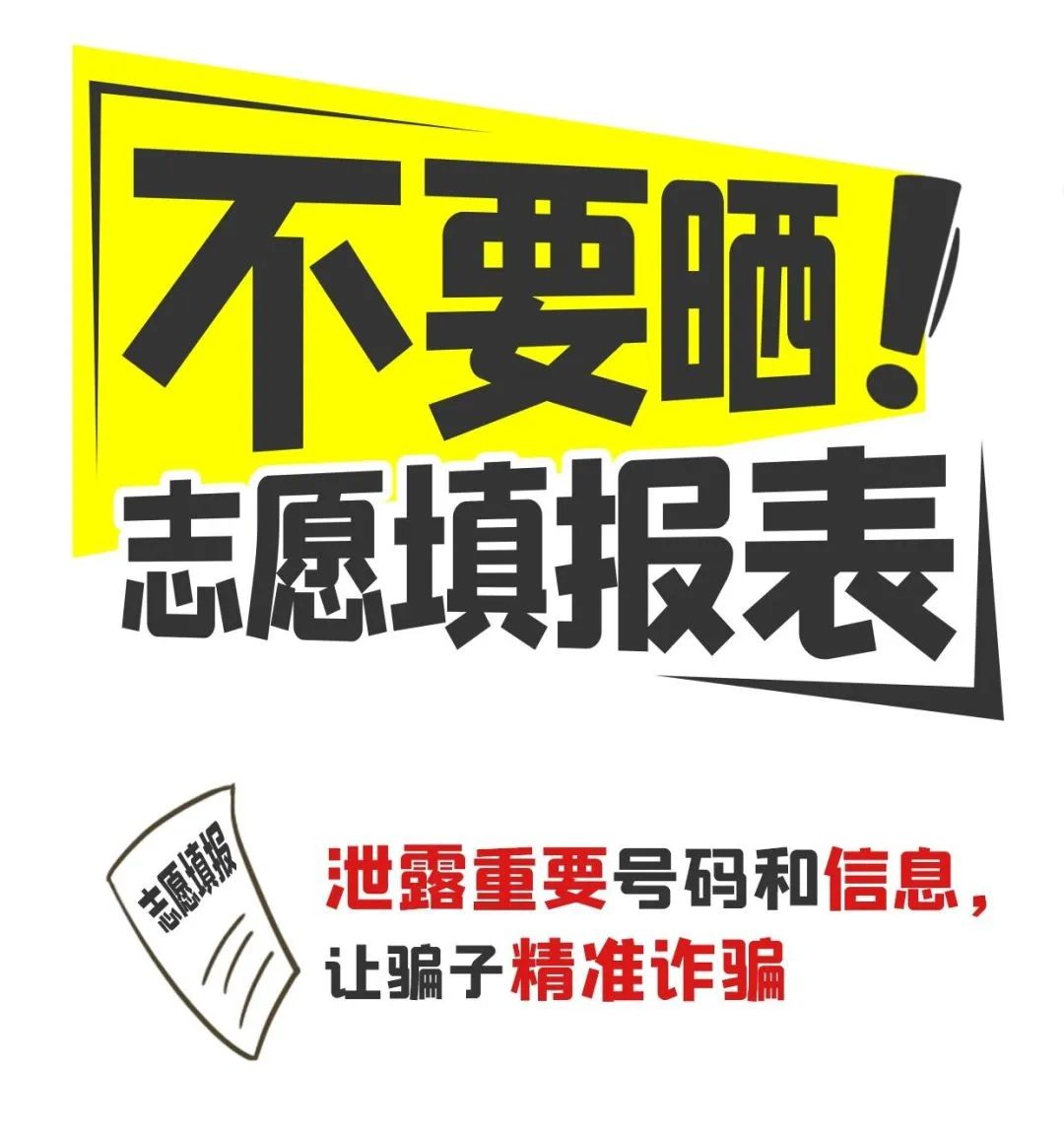 @高考生和家長，請收好這份“考后防詐提示”