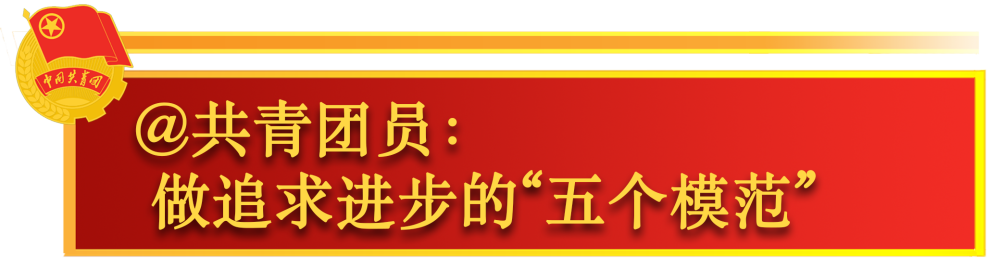 鏡觀·領(lǐng)航 | 關(guān)于共青團工作，總書記這樣囑托