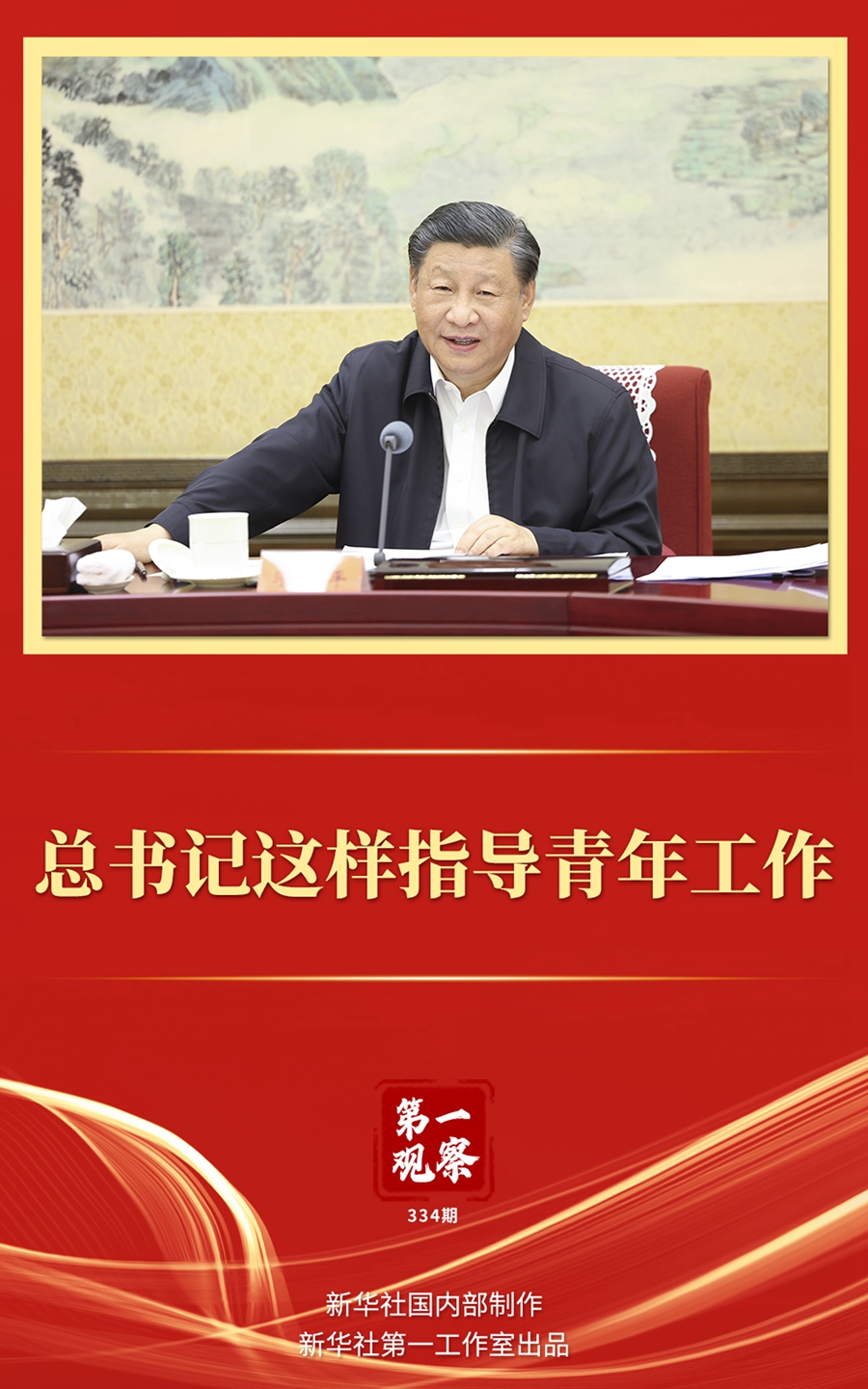 第一觀察丨總書記這樣指導(dǎo)青年工作