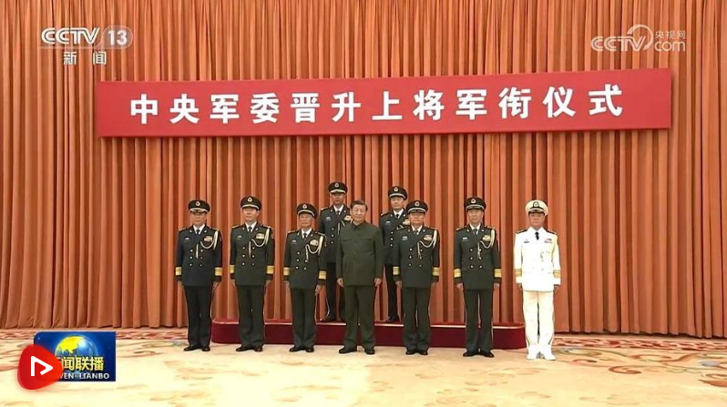 中央軍委舉行晉升上將軍銜儀式 習(xí)近平頒發(fā)命令狀并向晉銜的軍官表示祝賀