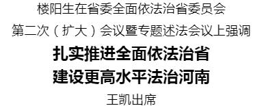 河南省委全面依法治省委員會第二次（擴大）會議暨專題述法會議召開