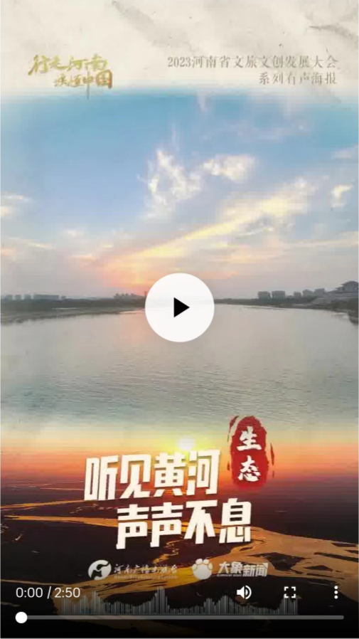 2023河南省文旅文創(chuàng)發(fā)展大會系列有聲海報(bào) | 聽見黃河·生態(tài)篇