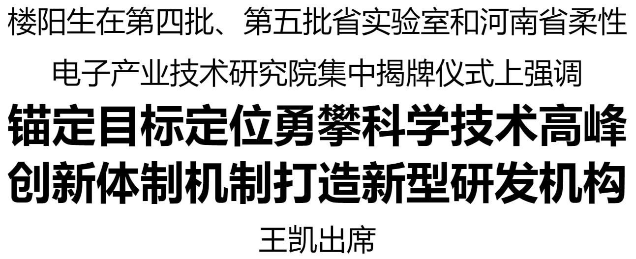 第四批、第五批省實驗室和河南省柔性電子產(chǎn)業(yè)技術(shù)研究院集中揭牌儀式在鄭州舉行