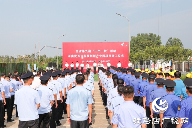  泌陽縣舉行第九期“三個(gè)一批”活動暨河南優(yōu)萬佳科技創(chuàng)新產(chǎn)業(yè)園項(xiàng)目開工儀式