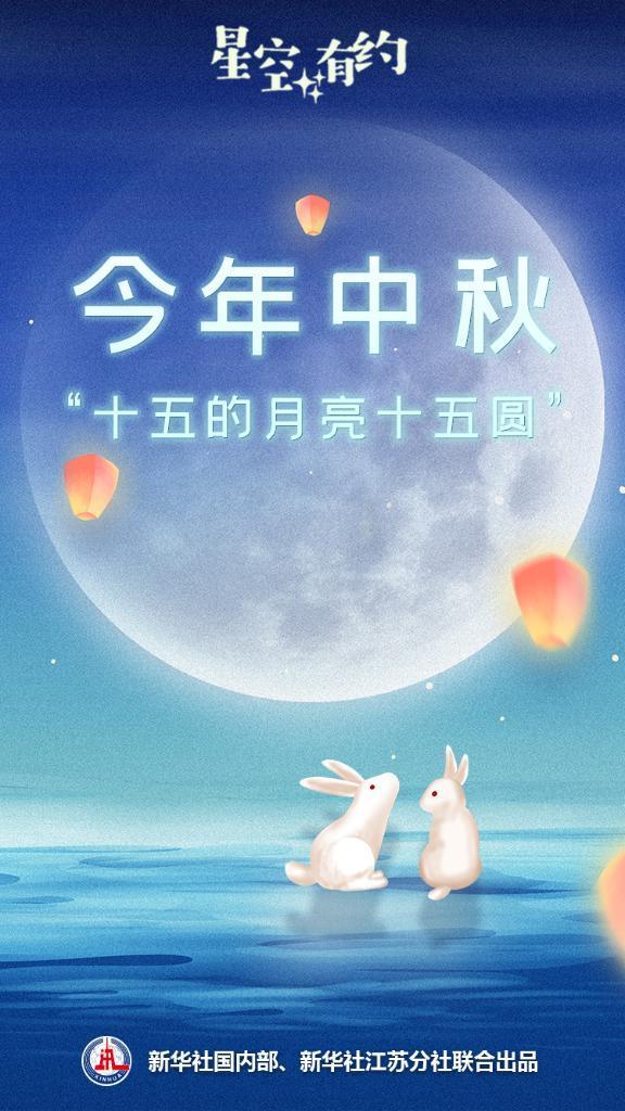 星空有約丨今年中秋：“十五的月亮十五圓”