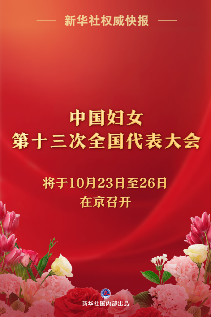 中國婦女第十三次全國代表大會(huì)將于10月23日至26日在京召開