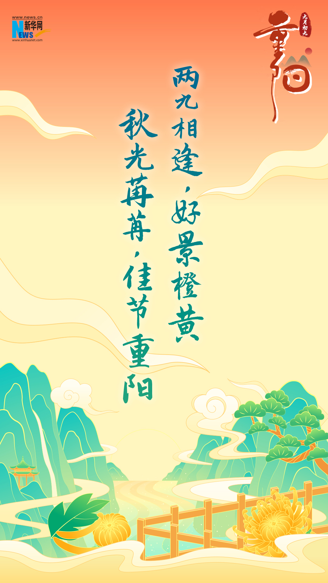 網(wǎng)絡(luò)中國節(jié)·重陽|又逢重陽，九張海報(bào)感恩敬老