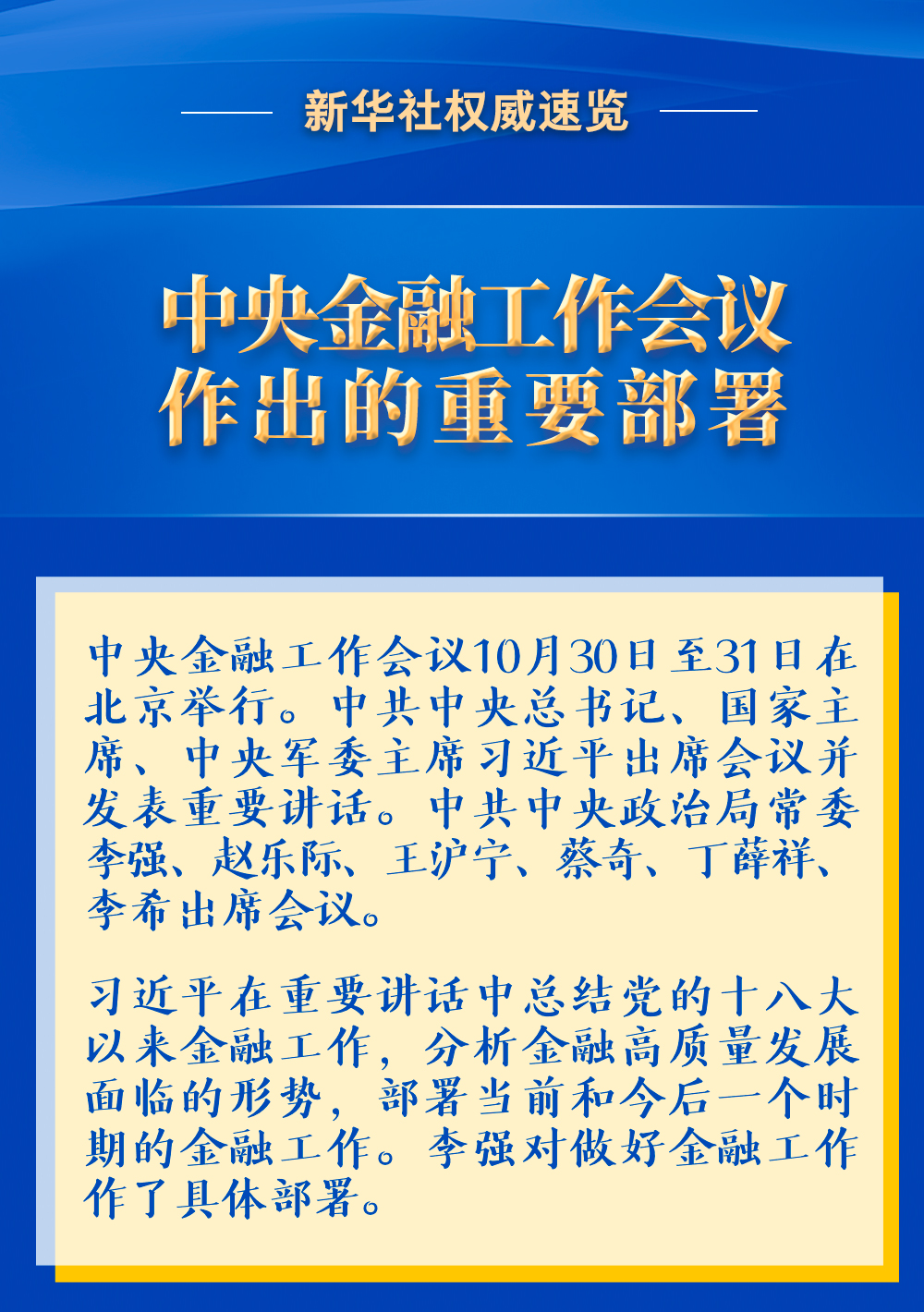 新華社權(quán)威速覽 | 中央金融工作會議作出的重要部署