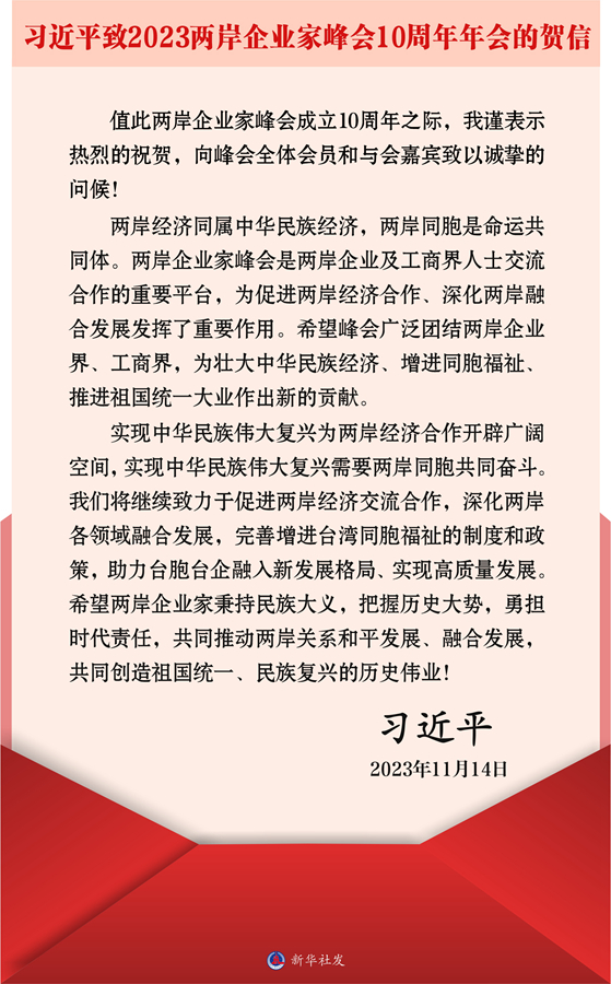 習(xí)近平向2023兩岸企業(yè)家峰會(huì)10周年年會(huì)致賀信