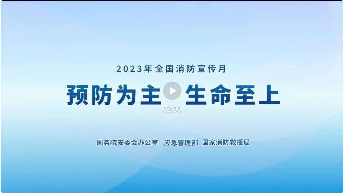 2023年全國消防宣傳月主題宣傳片來了！