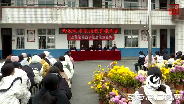 上蔡縣人民法院西洪法庭開展校園法治宣講活動(dòng)