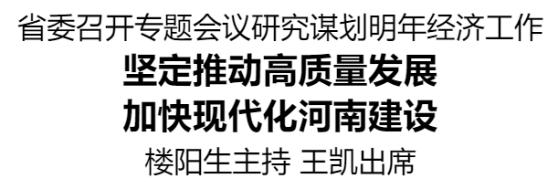 河南省委召開專題會議研究謀劃明年經(jīng)濟(jì)工作