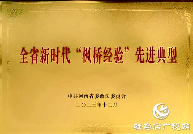 西平縣公安局柏苑派出所榮獲“全省新時代‘楓橋經(jīng)驗’先進(jìn)典型”稱號