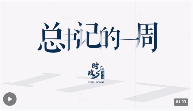 時政微周刊丨總書記的一周（1月1日—1月7日）