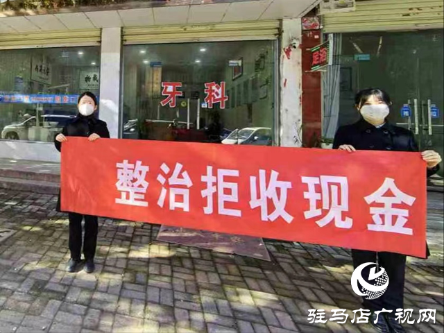 中國(guó)人民銀行駐馬店市分行：“四管齊下”推動(dòng)拒收現(xiàn)金專項(xiàng)整治行動(dòng)取得初步成效