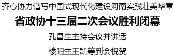 河南省政協(xié)十三屆二次會(huì)議勝利閉幕