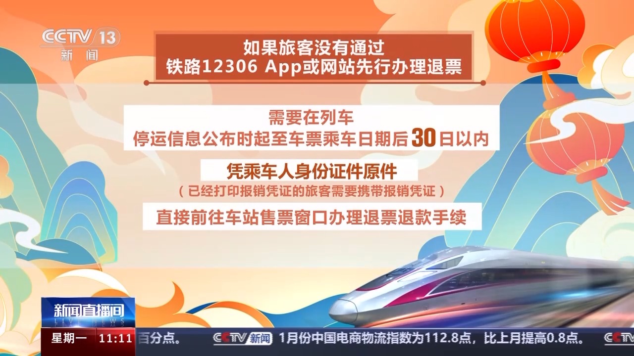 列車停運(yùn)如何退票？別著急，線上線下都可辦理！