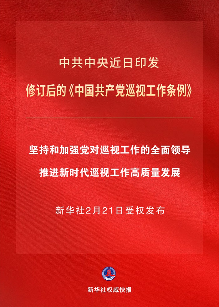 新修訂的《中國(guó)共產(chǎn)黨巡視工作條例》亮點(diǎn)解讀