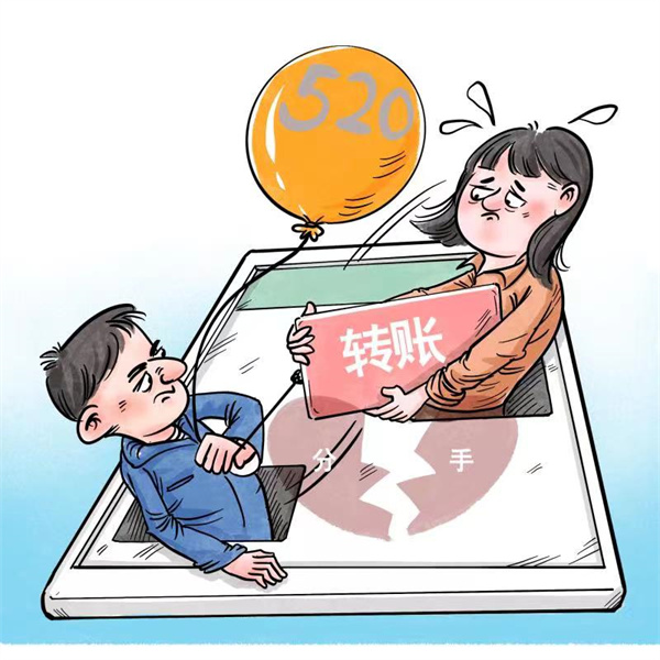 分手后，“520”“1314”這種轉(zhuǎn)賬該不該還