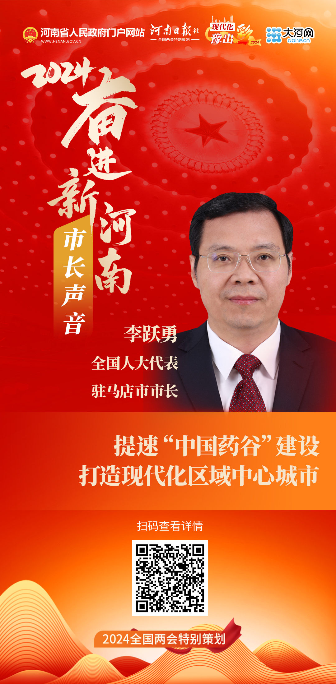 市長(zhǎng)聲音丨全國(guó)人大代表、駐馬店市市長(zhǎng)李躍勇：提速“中國(guó)藥谷”建設(shè) 打造現(xiàn)代化區(qū)域中心城市