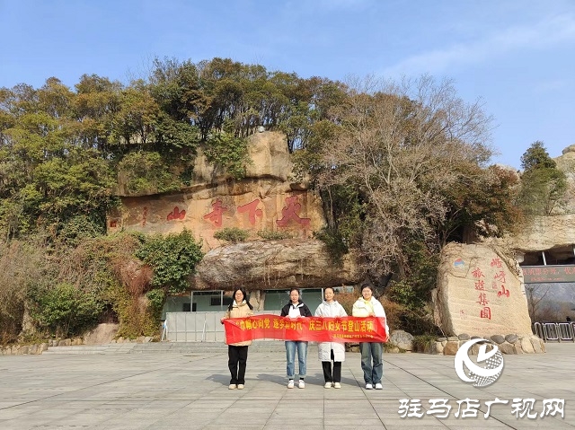 駐馬店高鐵西站廣場事務中心開展“三八”婦女節(jié)登山活動