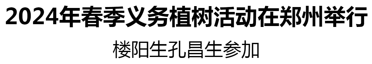 2024年春季義務(wù)植樹(shù)活動(dòng)在鄭州舉行