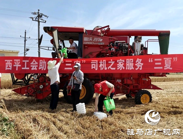 西平縣總工會助力“三農(nóng)”  “司機(jī)之家”服務(wù)“三夏”