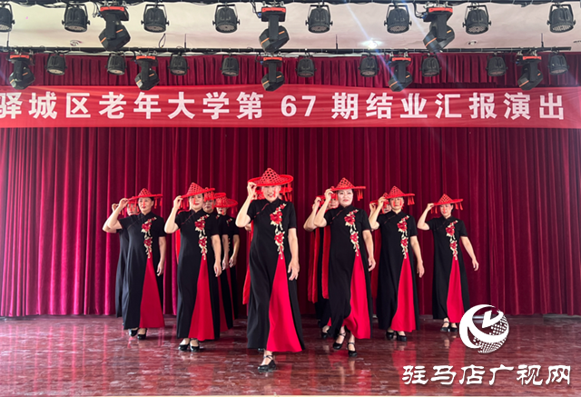 銀齡綻芳華！驛城區(qū)老年大學舉行第67期學員結業(yè)匯報演出