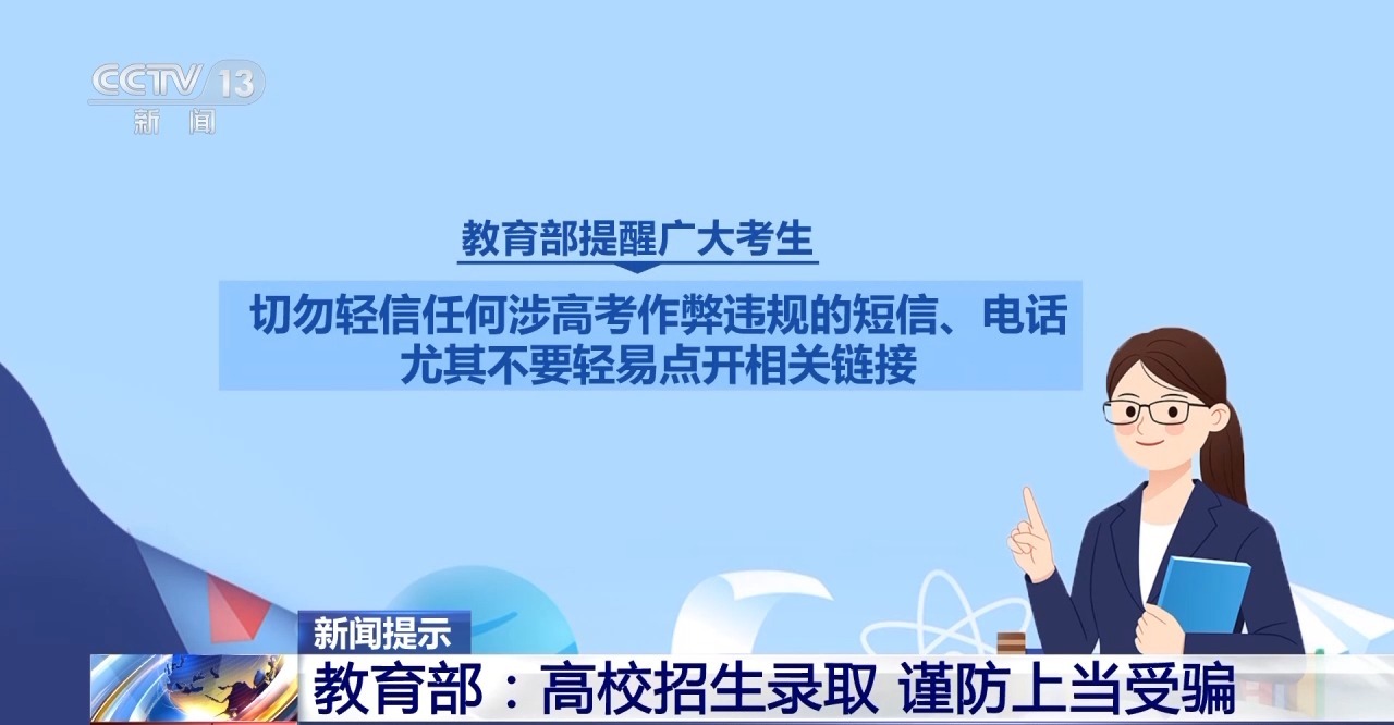 “能人”包辦、“內(nèi)定”上大學(xué)…… 警惕這些“高招”騙局