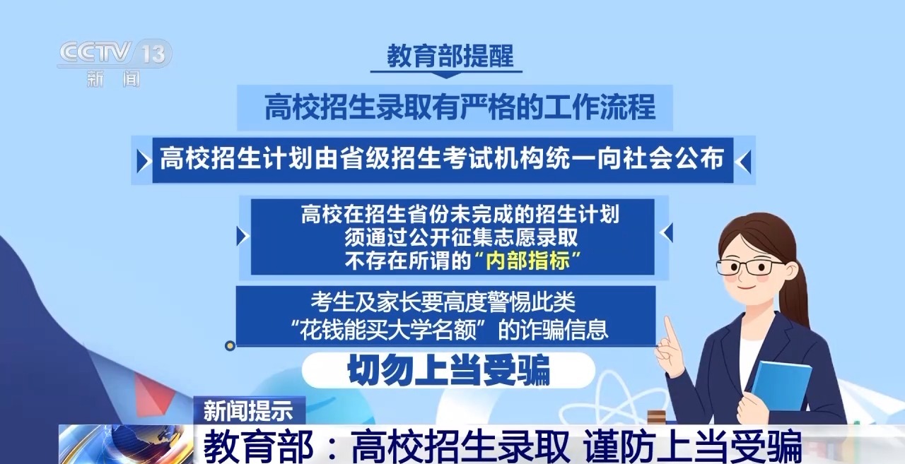 “能人”包辦、“內(nèi)定”上大學(xué)…… 警惕這些“高招”騙局