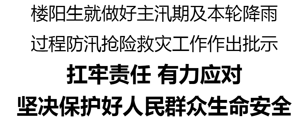 樓陽(yáng)生就做好主汛期及本輪降雨過(guò)程防汛搶險(xiǎn)救災(zāi)工作作出批示