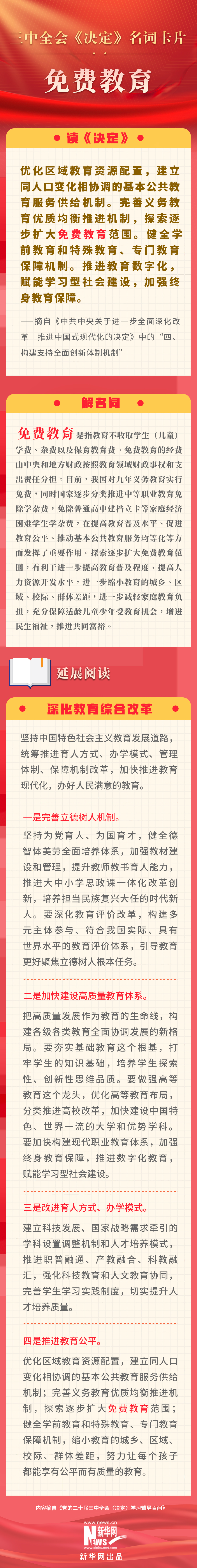 三中全會《決定》名詞卡片天天學(xué)：免費教育