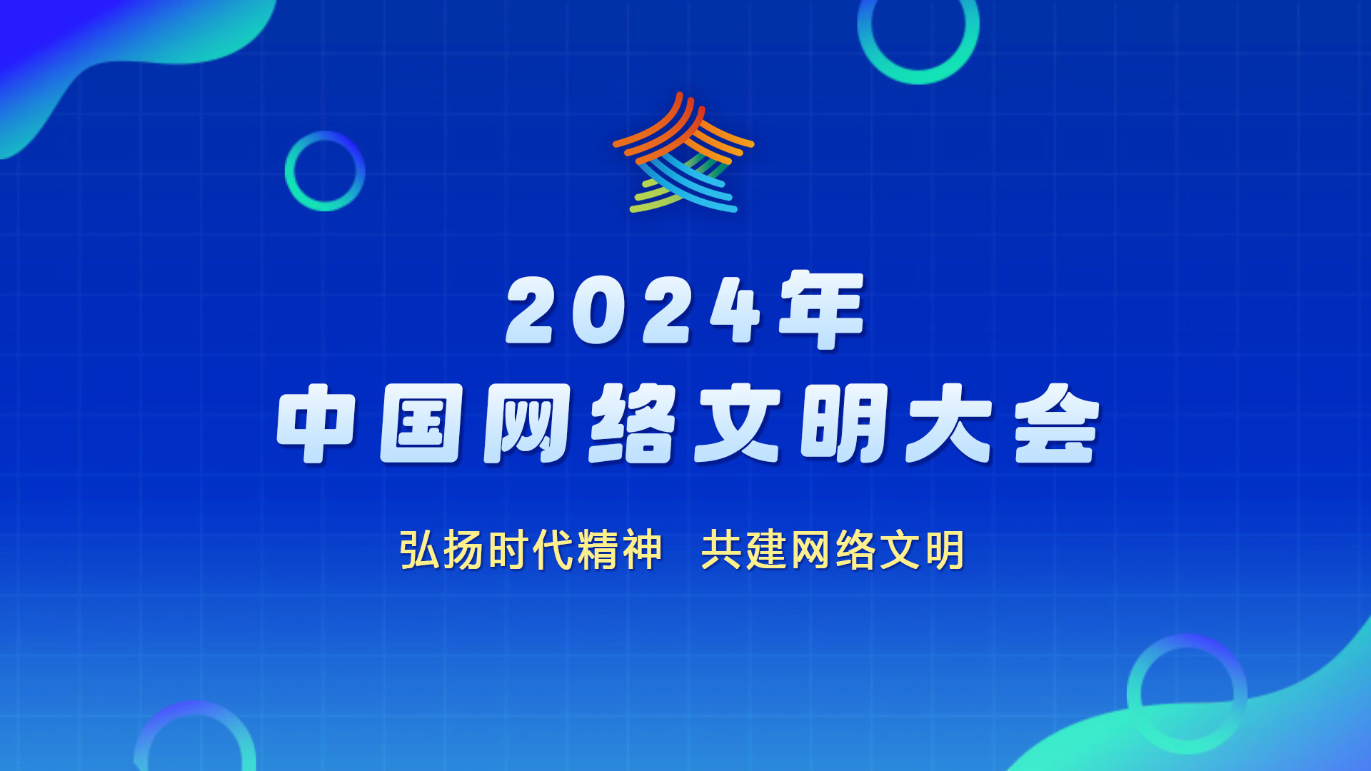 2024年中國網(wǎng)絡文明大會