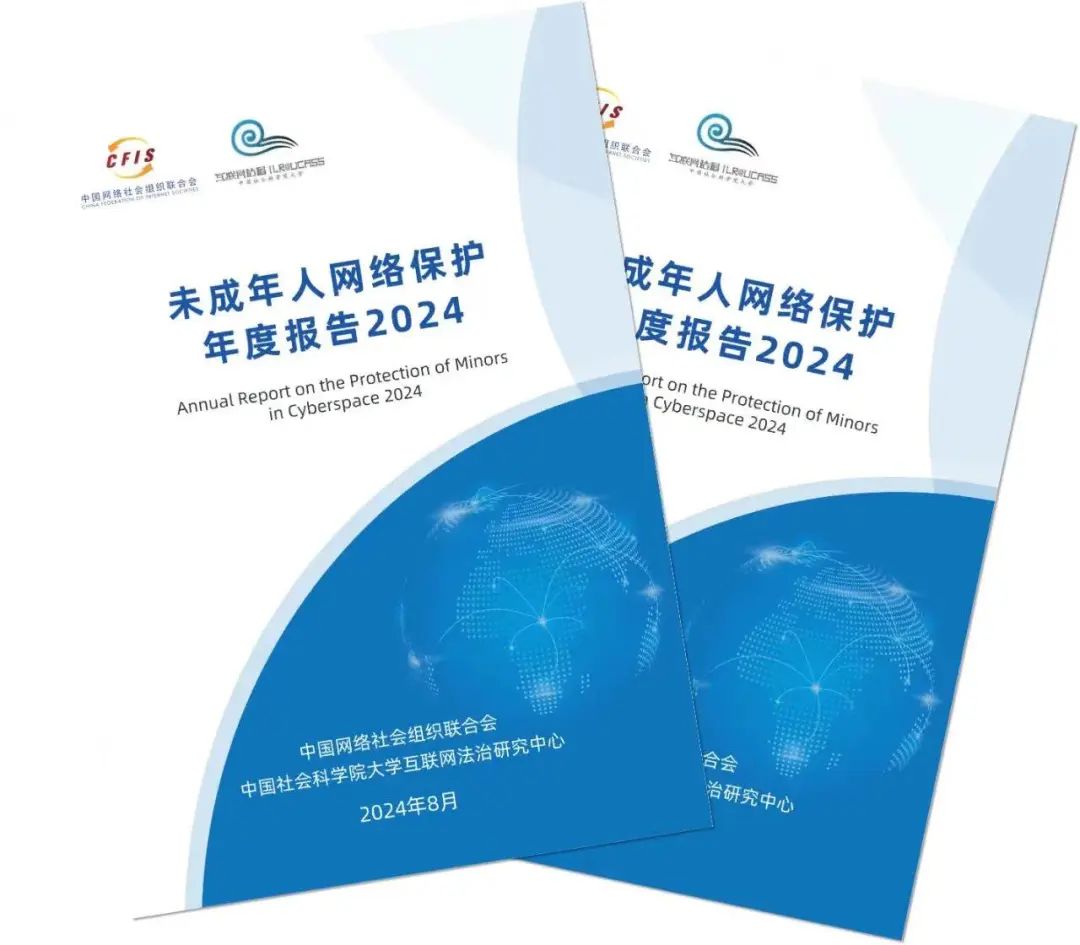 《未成年人網(wǎng)絡(luò)保護(hù)年度報告2024》發(fā)布