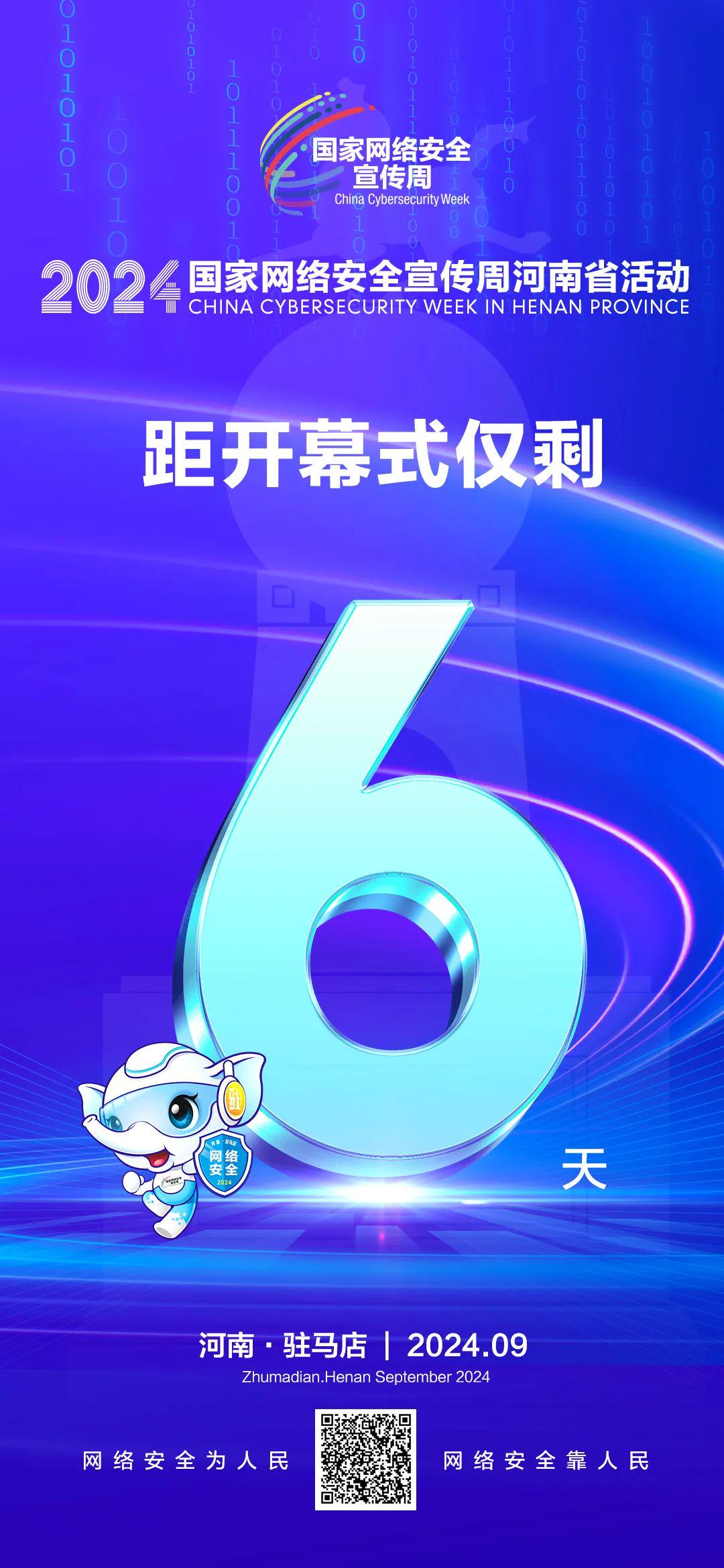 倒計(jì)時(shí)6天！2024年國家網(wǎng)絡(luò)安全宣傳周河南省活動(dòng)將于9月8日啟動(dòng)